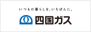 四国ガス株式会社