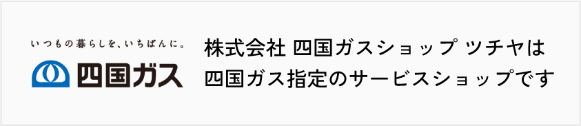 四国ガス指定のサービスショップ
