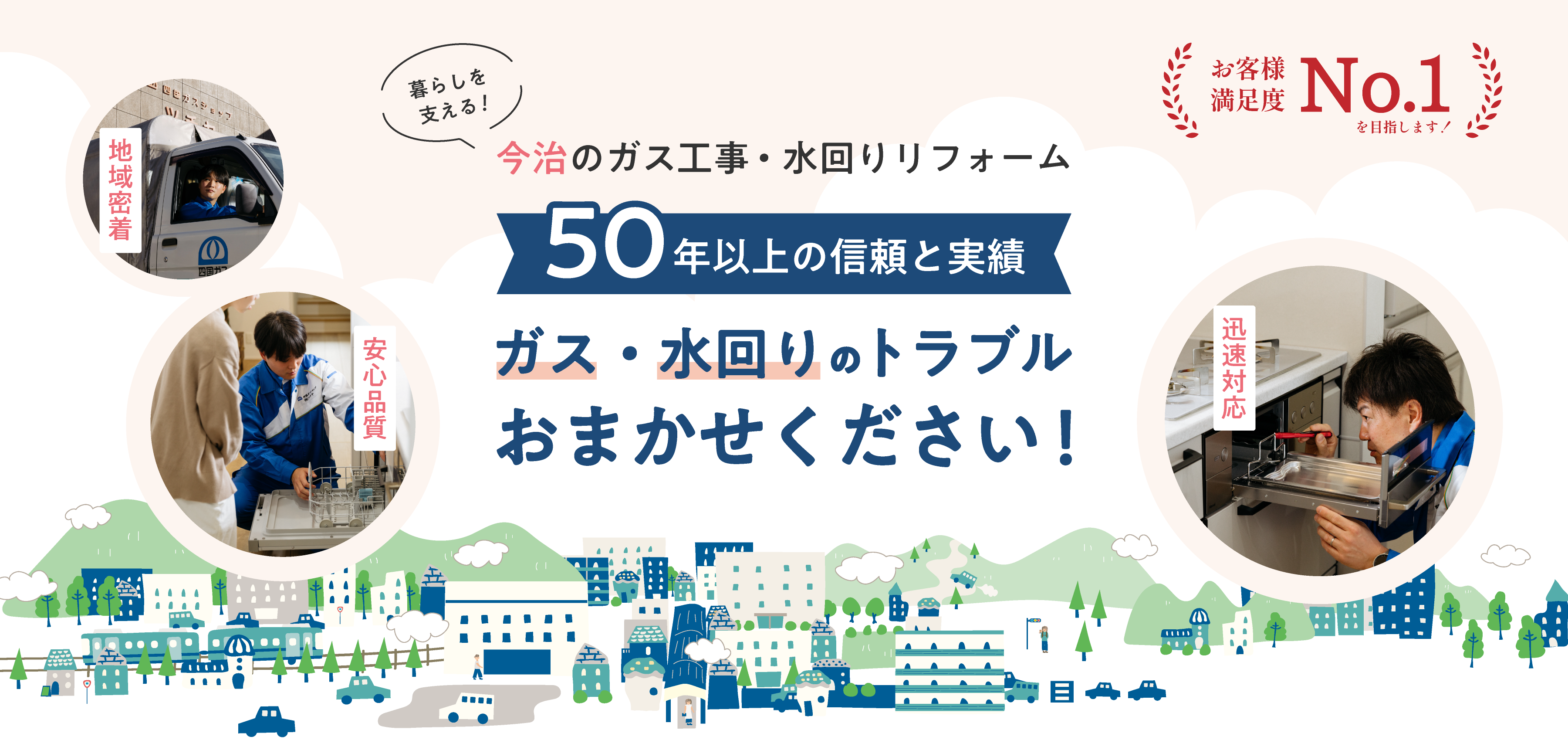 今治のガス・水まわりのトラブルおまかせください