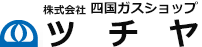 四国ガスショップ ツチヤ